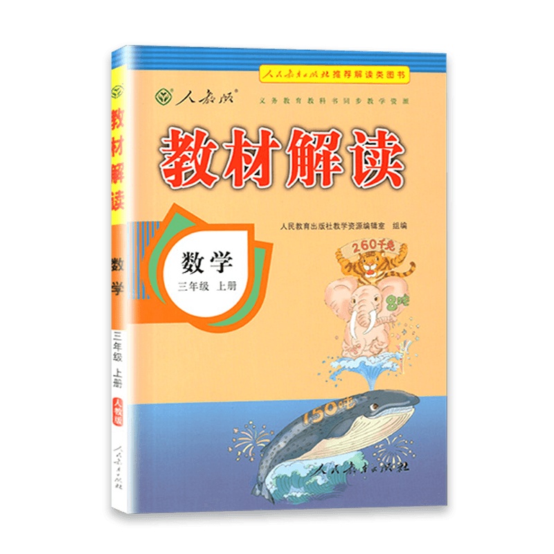 [2021秋正版]教材解读数学三年级上册人教版3年级上册RJ版小学同步训练课本配套讲解辅导资料书教材全解