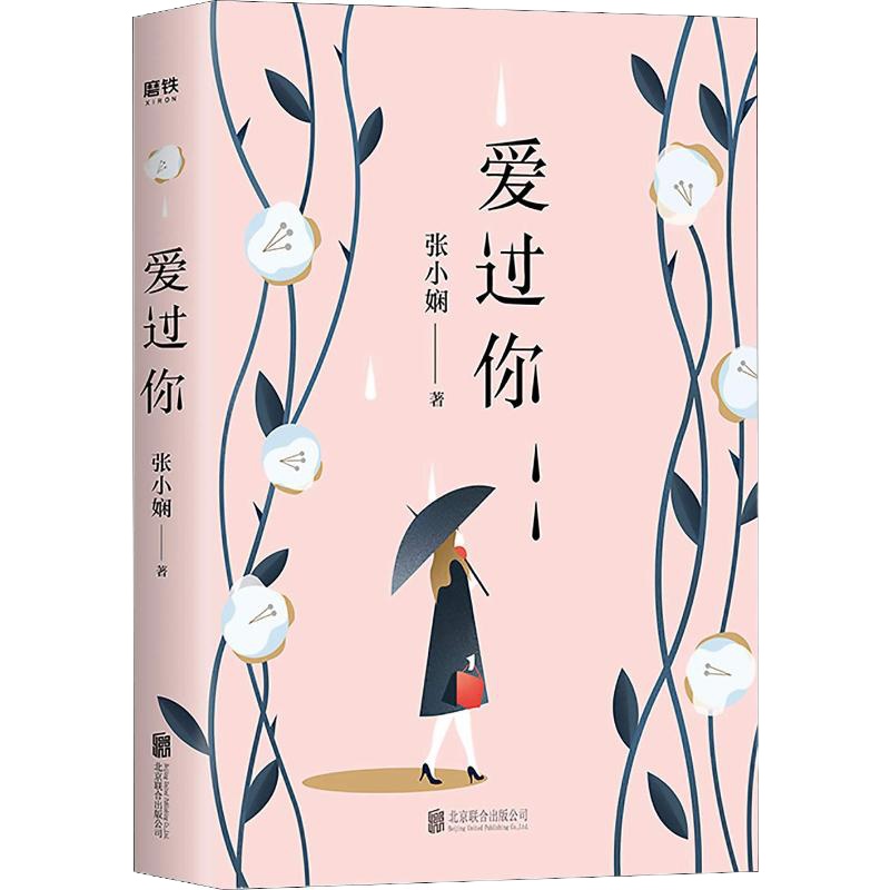 爱过你 张小娴 著 文学 文轩网