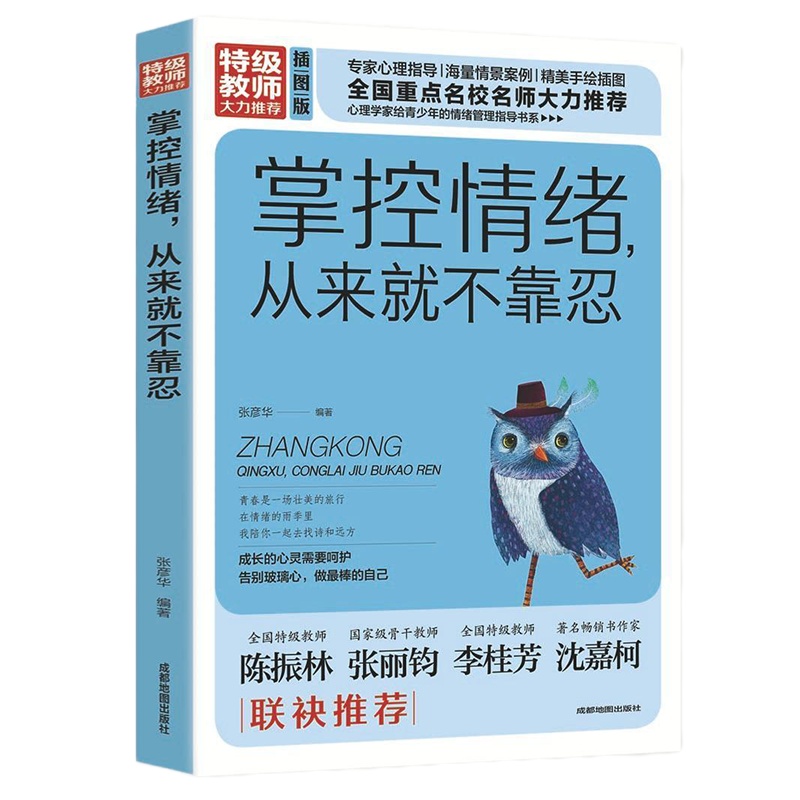 青少年励志书籍情绪管理情绪控制方法如何控制自己的情绪掌控情绪