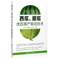 西瓜甜瓜优质高产栽培技术编者:朱莉//曾剑波//李云飞9787122302991