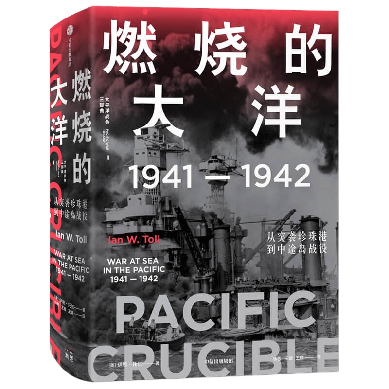 燃烧的大洋 1941-1942 从突袭珍珠港到中途岛战役 (美)伊恩·托尔 著 徐彬,王斌,王晓 译 社科 文轩网