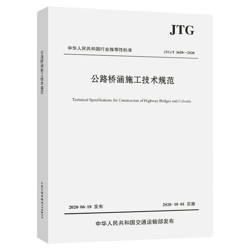 公路桥涵施工技术规范(JTG/T 3650—2020) 单本装