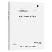 公路桥涵施工技术规范(JTG/T 3650—2020) 单本装