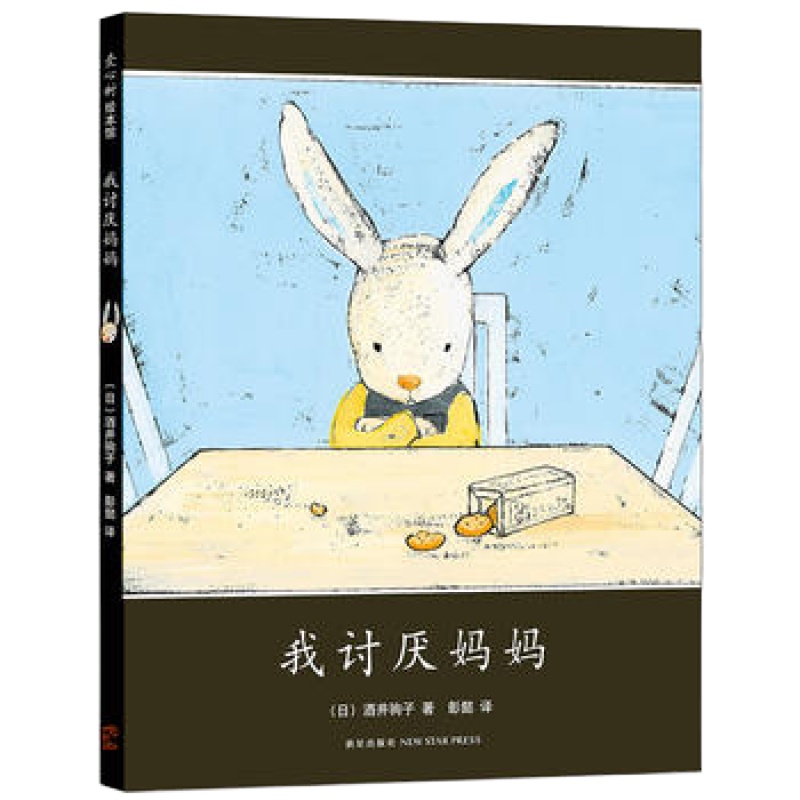 正版直发 我讨厌妈妈,(日)酒井驹子 ,彭懿 , 爱心树童书 出品,新星出版社