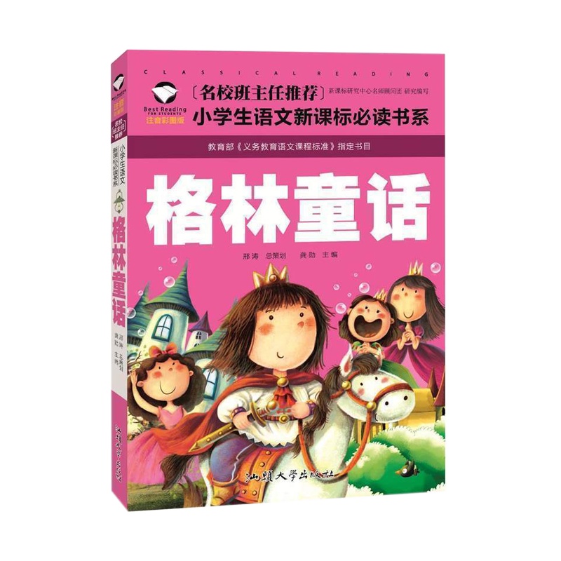 名校班主任推荐 格林童话 彩图版注音版 经典文学启蒙少儿童书籍 适合1-2-3岁儿童一二三年级小学生课外读物