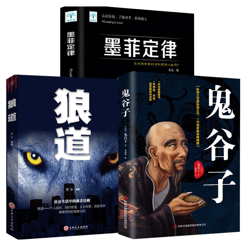 3册受益一生的书 鬼谷子全集正版 书籍全套 鬼谷子思维谋略墨菲定律狼道正版厚黑学莫非定律厚黑学人性的弱点羊皮卷书籍畅