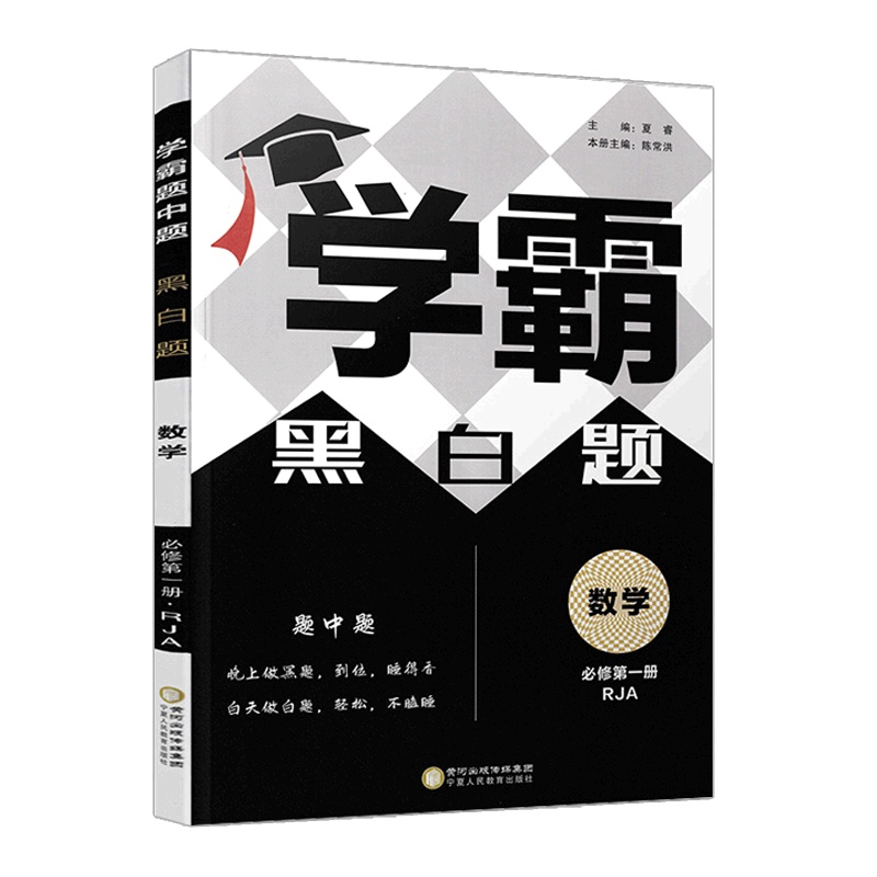 [正版2022版]经纶学典学霸黑白题 高中数学必修第一册RJ人教版 教材同步练习题黑白题中题高一基础提优训练习题辅导