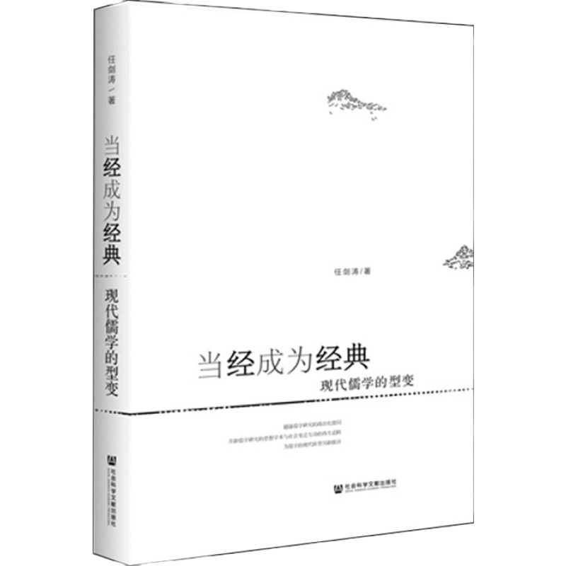 天星 当经成为经典:现代儒学的型变