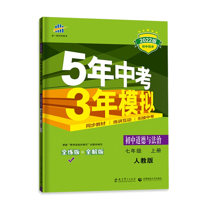 [2022正版]曲一线5年中考3年模拟七年级上册 道德与法治人教版RJ初一7年上册政治五年中考三年模拟语文同步练习讲