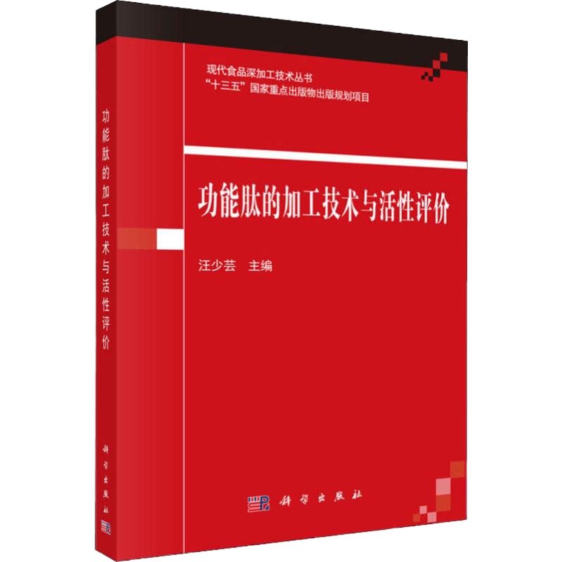 功能肽的加工技术与活性评价 汪少芸 编 专业科技 文轩网