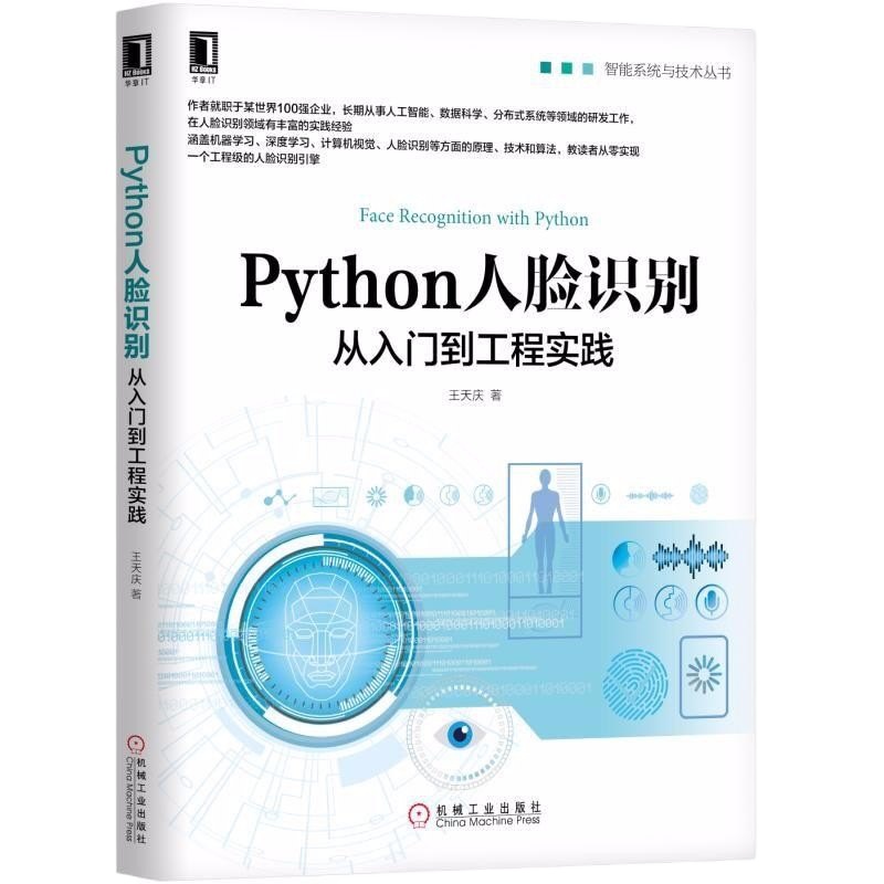 Python人脸识别从入到工程实践OpenCV计算机视觉深度学习原理机器学习算法识别检测书