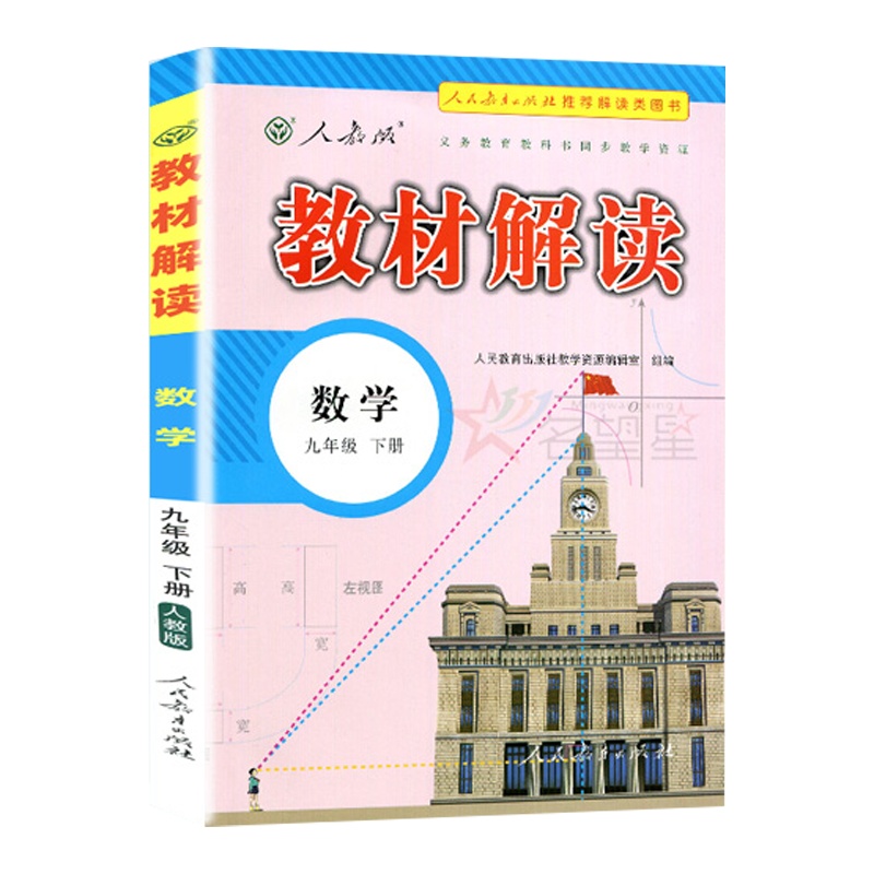 2020新版 教材解读数学九年级下册 人教版RJ 初中教材解读9年级下册数学配人民教育出版社课本 附赠初三下册参考答案