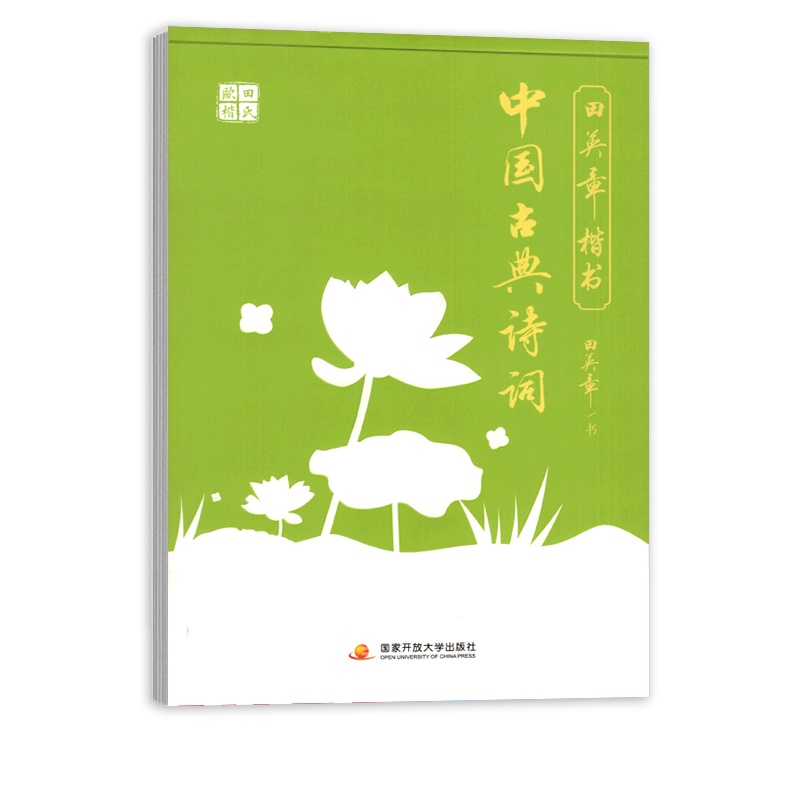 [正版]田英章楷书 中国古典诗词 钢笔硬笔字帖笔画笔顺规范书写书法成人临摹写字描红 国家开放大学出版社
