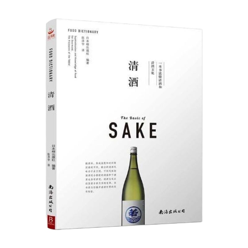 正版 清酒 日本枻出版社 日本酒文化清酒酿造手工作业清酒如何搭配美食；吟酿、大吟酿、纯米酒、精米步合等清酒知识百
