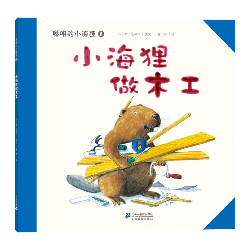 聪明的小海狸(共7册)世纪绘本花园