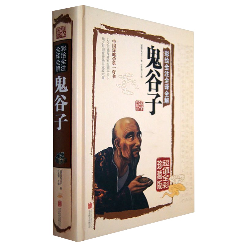 鬼谷子全集正版原著珍藏版彩绘全集全书全注全译全解六韬纵横捭阖鬼谷子绝学攻心术为人处世国学经典中国哲学智慧谋略书籍 销