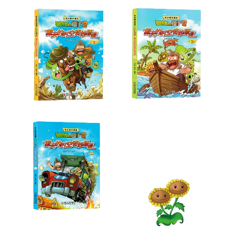 3册新版 童书植物大战僵尸2漫画书奇幻爆笑漫画戴夫的时空奇妙漂流启迪智慧增长知识幽默搞笑之旅提高阅读兴趣绘本儿童3