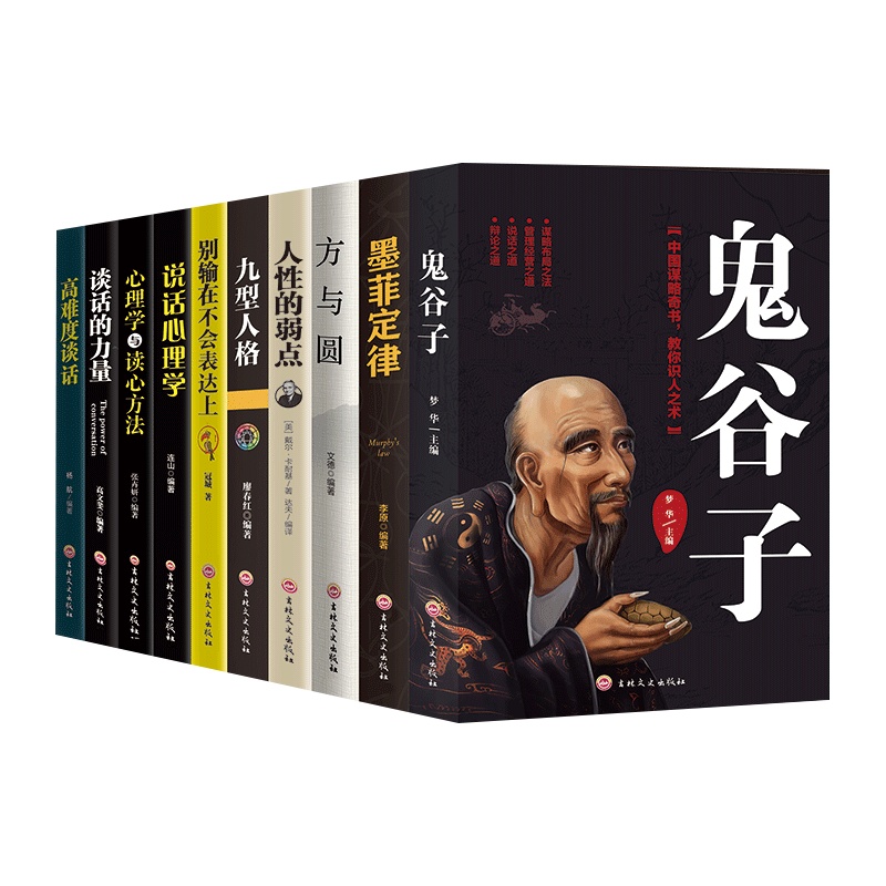 正版 10本套装鬼谷子墨菲定律方与圆人性的弱点九型人格别输在不会表达上说话心理学心理学读心方法谈话的力量高难度谈话