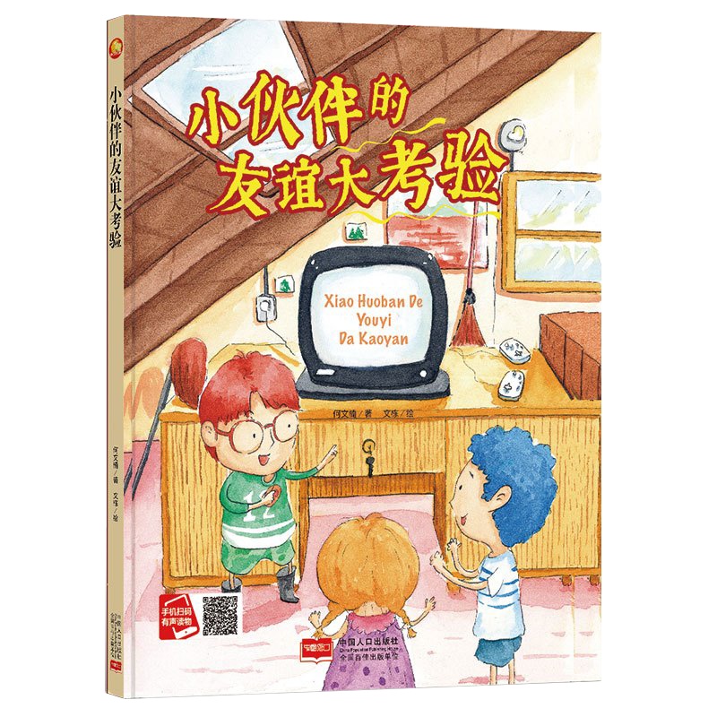 全新正版书籍图书小月亮童书:小伙伴的友谊大考验 (精装绘本) (有声读物)