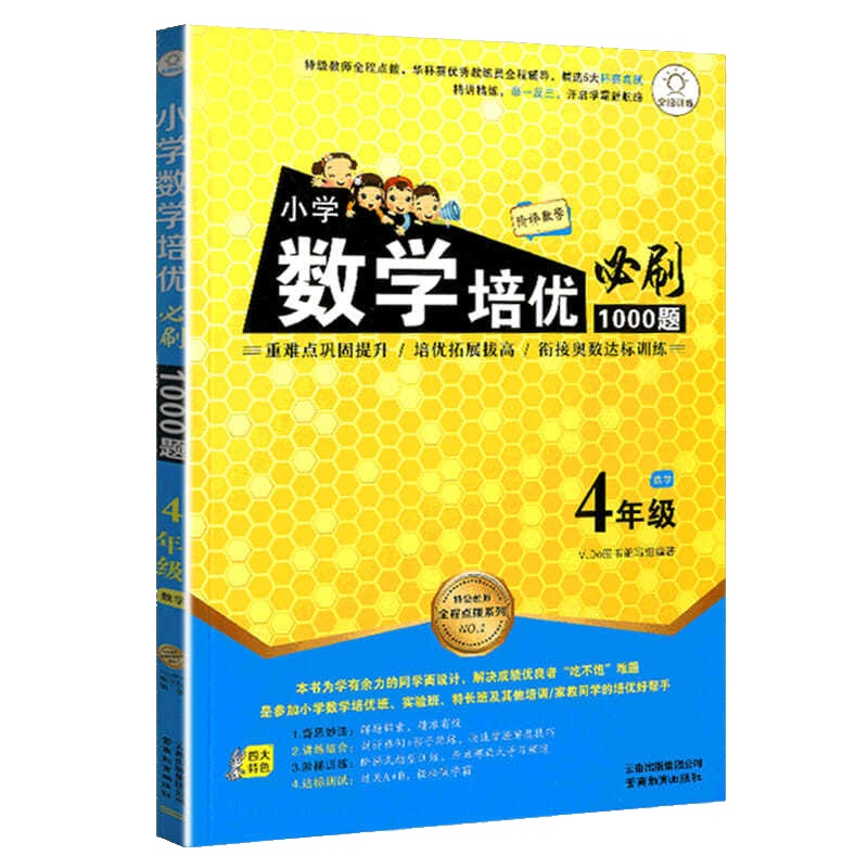 小学数学培优必刷1000题四年级数学小学4年级上下册通用阶梯数学