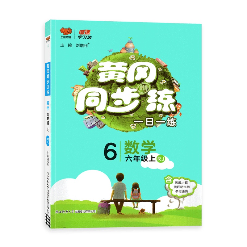 [2021秋正版]万象思维冈同步训练数学六年级上册人教版6年级上册RJ版小学同步训练习册一日一练课时作业本
