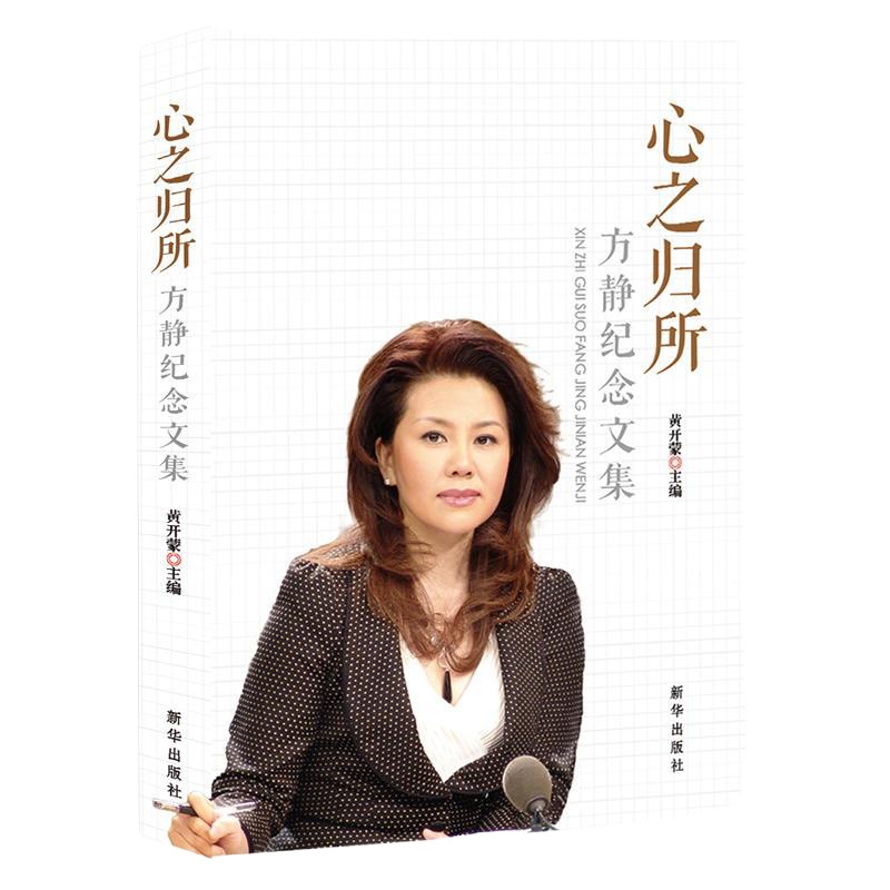 心之归所 方静纪念文集 皇甫平、康辉、崔永元、安东尼·赛奇等亲笔撰写记录方静生平 央视主持人方静的故事与温暖 自传畅
