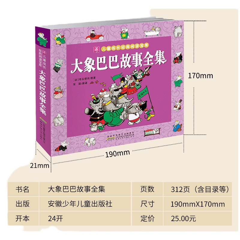 大象巴巴故事全集 小树苗儿童成长经典阅读宝库 幼儿早教彩图注音注释版 一二三四年级小学生课外 97875397862