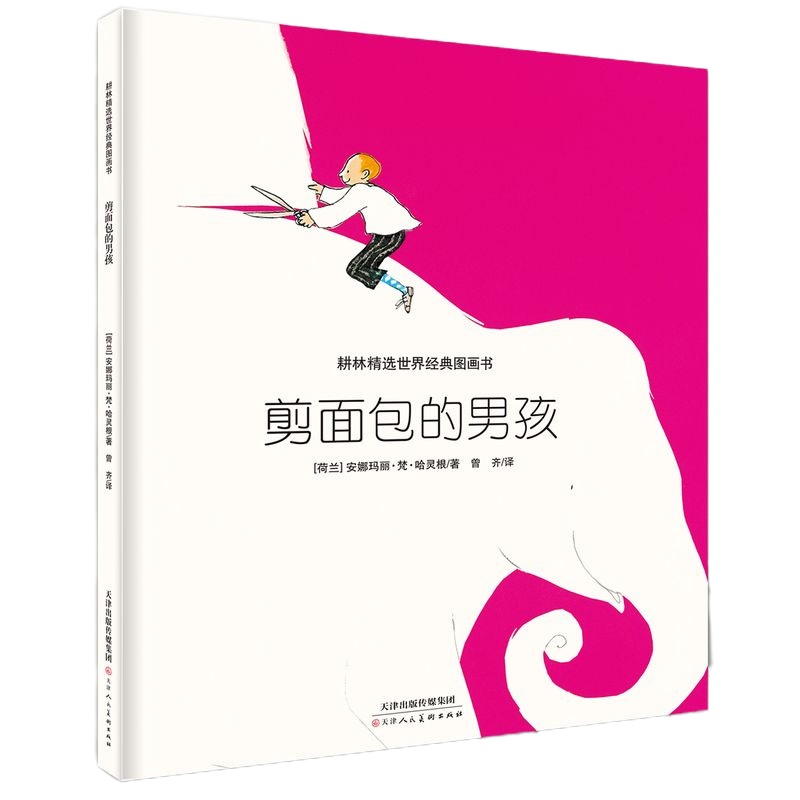 [官方正版]剪面包的男孩 3-6岁幼儿童早教认知启蒙故事书经典精选睡前绘本图画书想象力幼儿园亲子读陪伴阅读书籍耕林