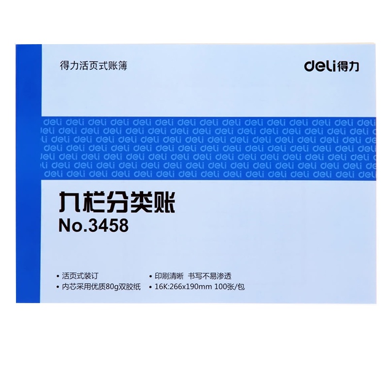 得力 3458 九栏分类账 财务明细分类账芯 100张财务账册活页式账簿