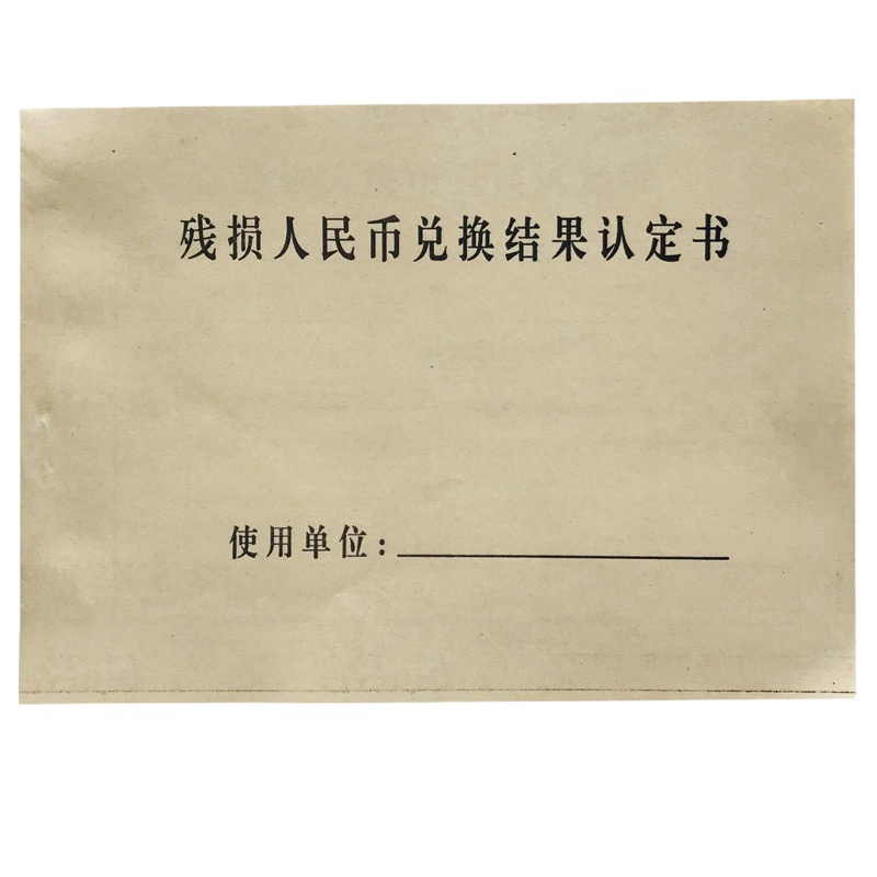 诚信达 残损人民币兑换结果认定书 定制登记本 50本/箱