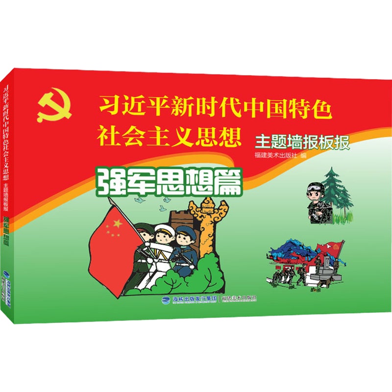 习jp新时代中国特色社会主义思想主题墙报板报 强军思想篇