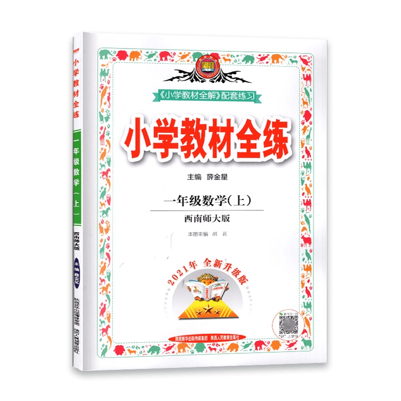 [2021秋正版]金星教育小学教材全练 数学一年级上册 西南师大版XS 1年级上册 一课一练天天练教辅书单元练习综合
