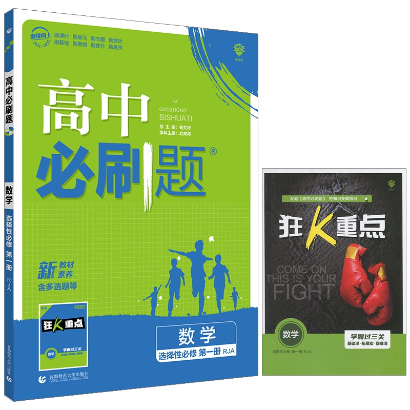 [正版2022版]众望教育《高中必刷题 数学选择性必修册RJA人教A版》教材同步课时单元训练基础巩固重难点提升巩