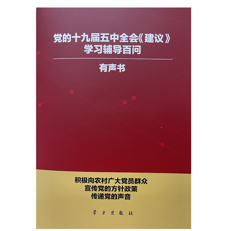 党的十九届五中全会《建议》学习辅导百问