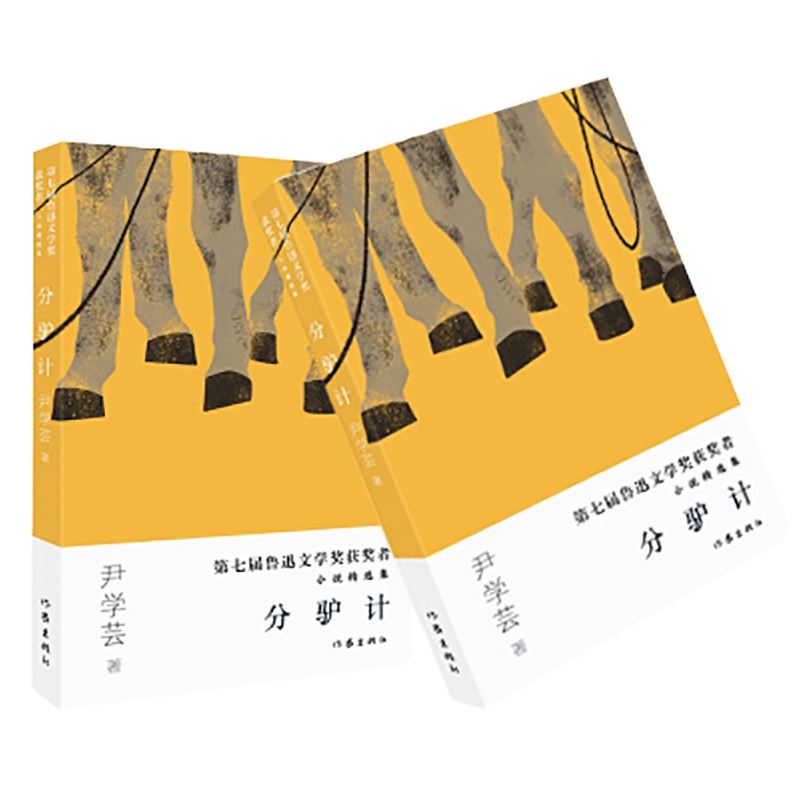 第七届 鲁迅文学奖获奖者小说精选集:分驴计