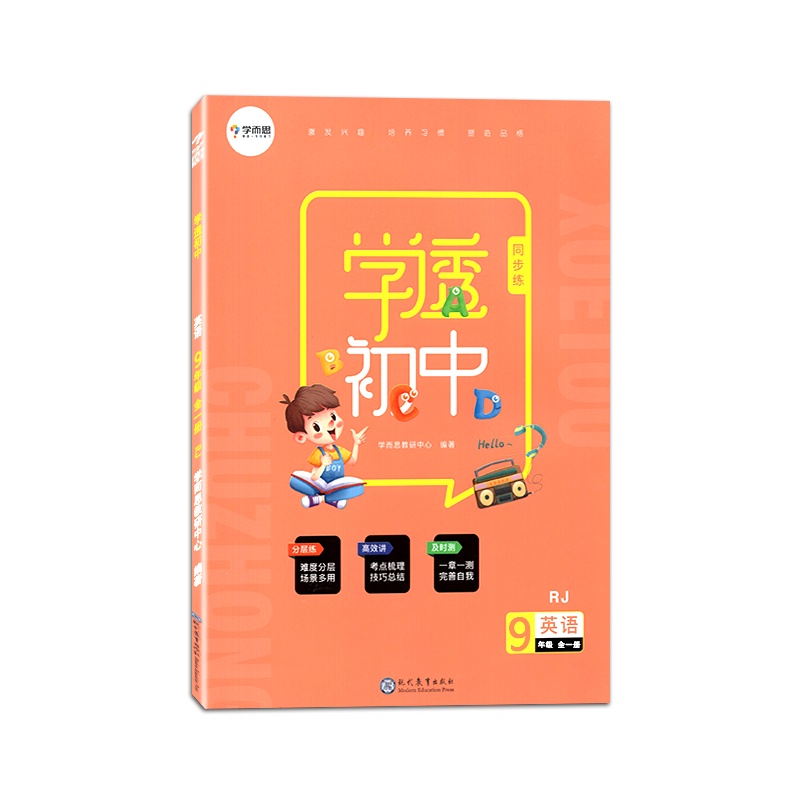 2021版 学而思学透初中同步练英语九年级全一册人教版9年级上册下册RJ版初中初三同步辅导练习试题检测习题测试卷