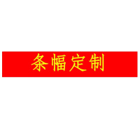百利文条幅公司年会条幅定制企业定制70厘米宽一米 五米起订