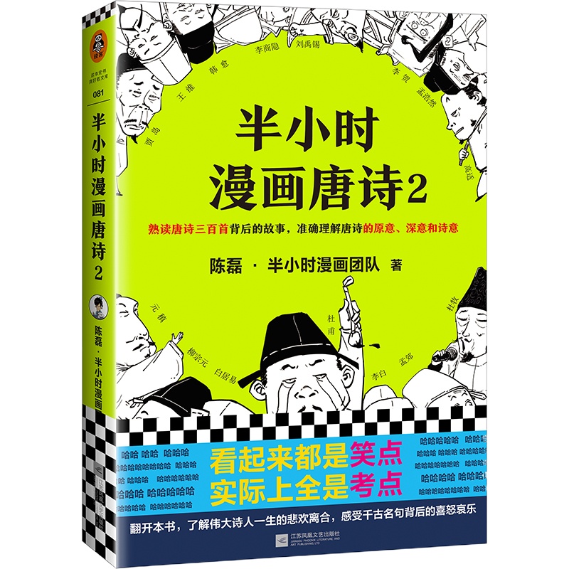 半小时漫画唐诗2 陈磊·半小时漫画团队 著 文学 文轩网
