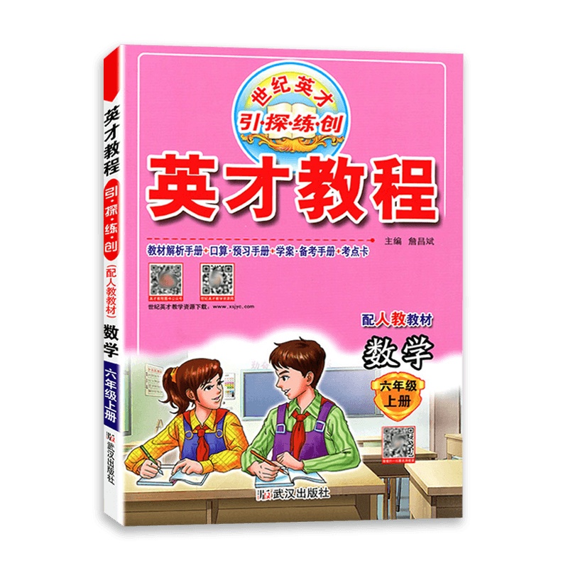 【2021秋正版】世纪英才 英才教程六年级上册数学人教版 6年级上册RJ版 思维拓展训练同步教材辅导资料书小学生试题