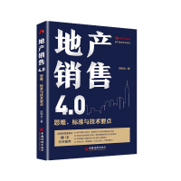 地产销售4.0 思维标准与技术要点 地产精英培训如何重塑线上体验操盘 营销书