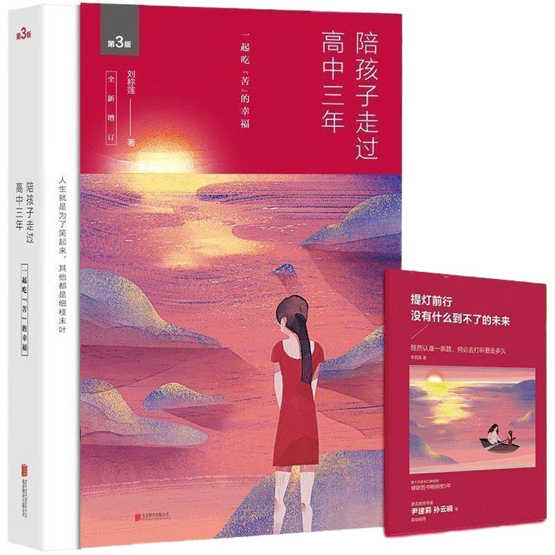 正版 陪孩子走过高中三年 一起吃苦的幸福 刘称莲著 (全新增订第3版) 高一二三年级青少年教育书籍 高中家庭教育成长