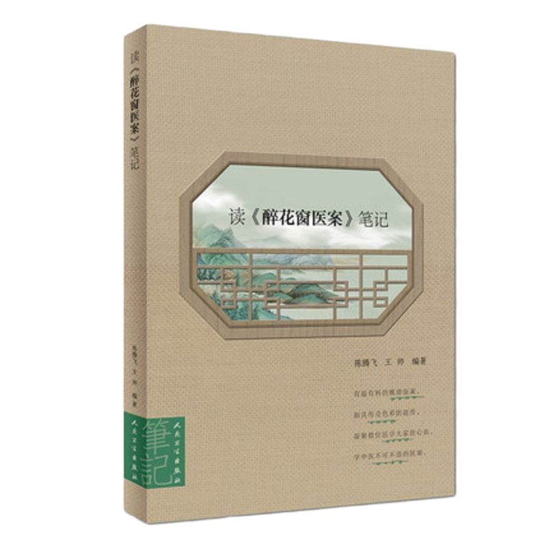 读《醉花窗医案》笔记 陈腾飞 王帅 编著 学中医不可不读的医案 9787117271370 2019年4月参考