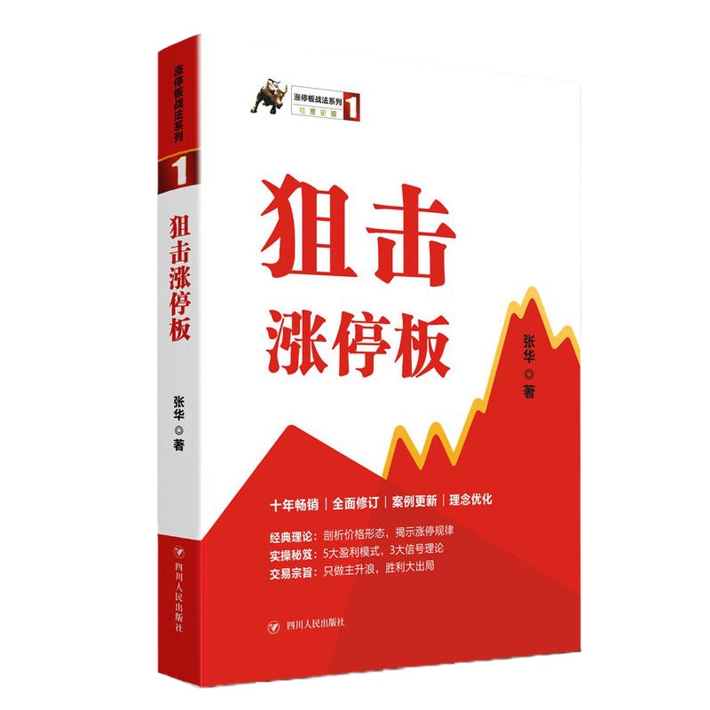 正版 涨停板战法系列1:狙击涨停板(第三版) 张华著 金融经管 励志 四川人民出版社 投资理财 证券股票 涨停规