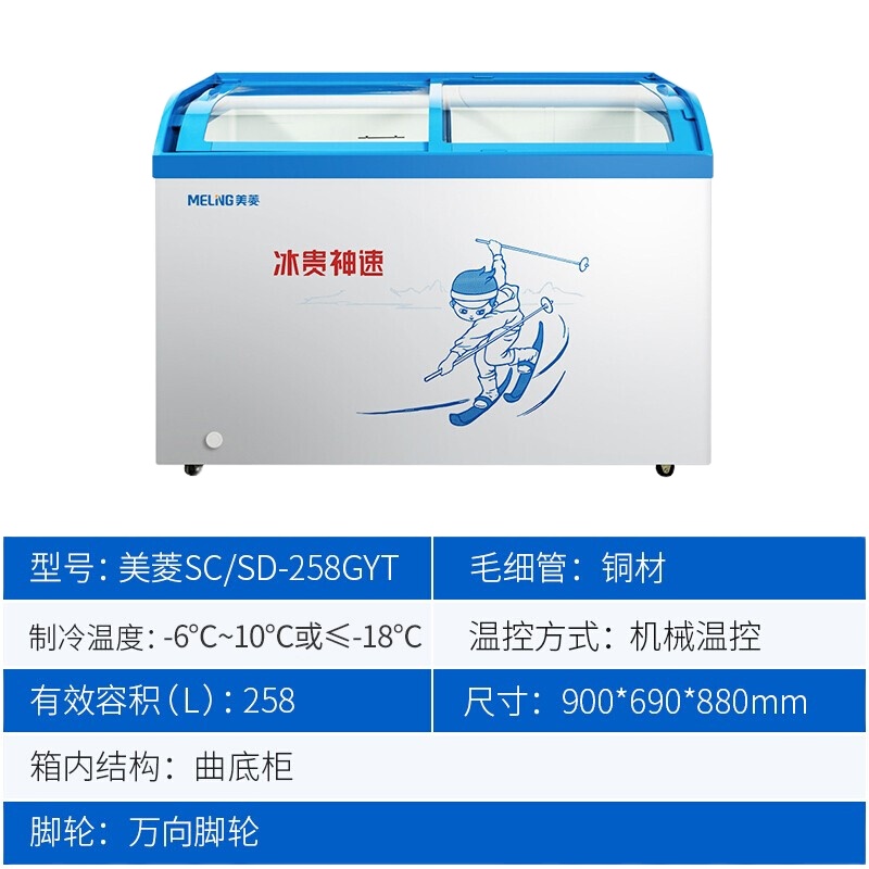 美菱(MELING)商用卧式冷柜SC/SD-258GYT