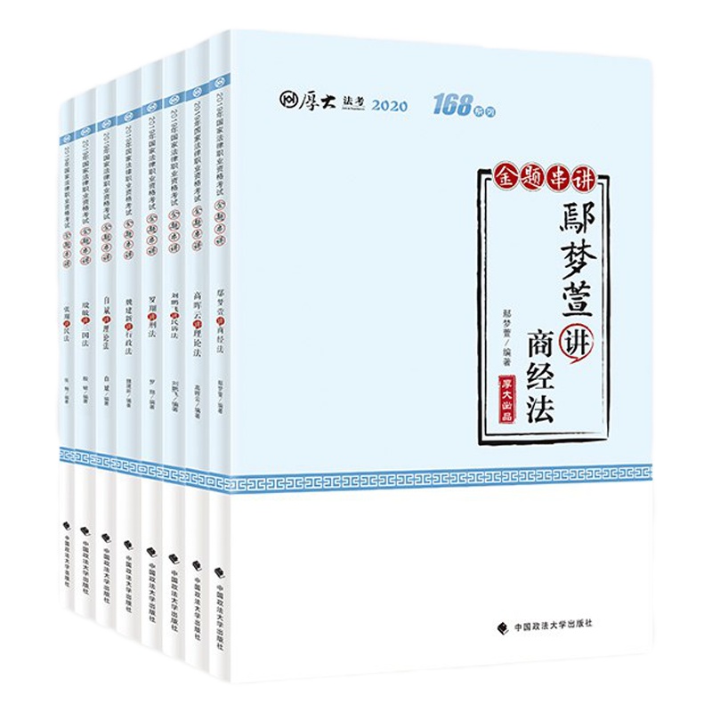2020新版厚大法考张翔168金题串讲全套8本国家法律资格职业考试司法考试教材法考模拟训练法律法规法考背诵版钟秀勇柏