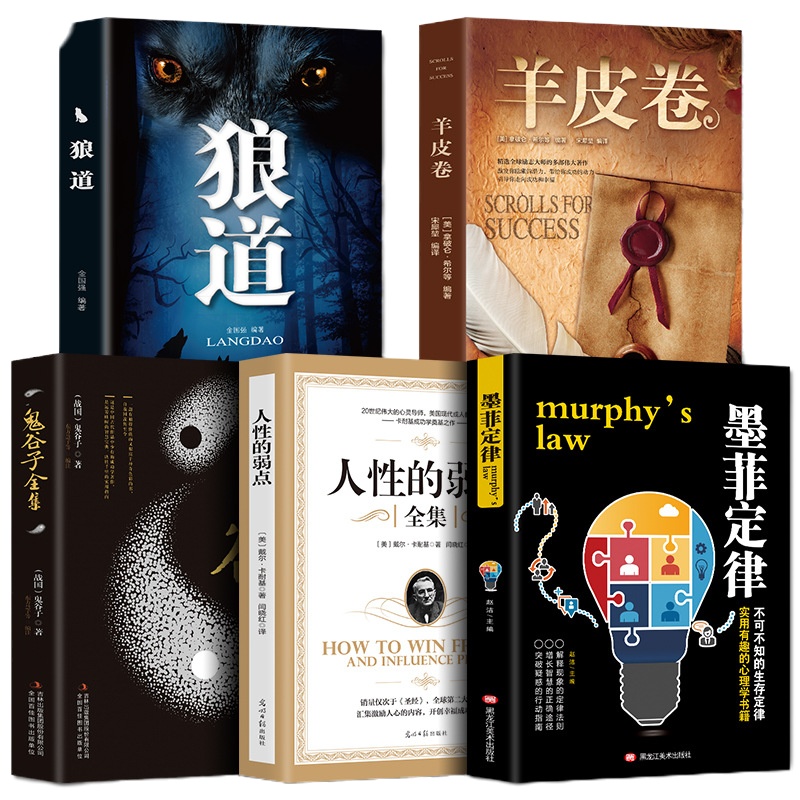 受益一生5本书强者墨菲定律人性的弱点狼道羊皮卷鬼谷子全集珍藏版人生伟大的推销员成功励志正版图书籍   书