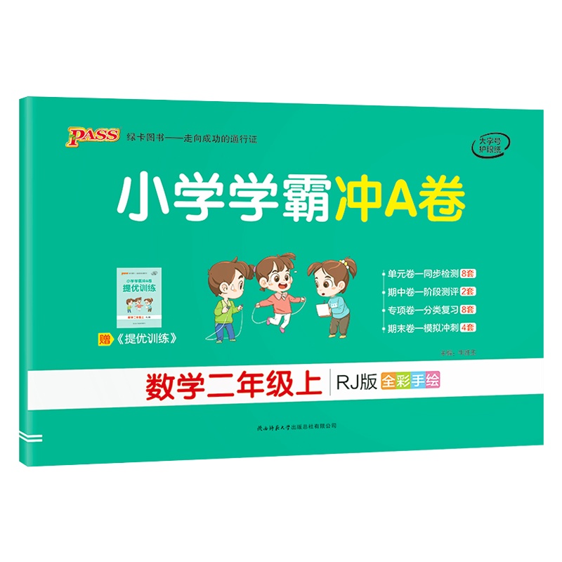 [正版2021秋]绿卡图书小学学霸冲A卷 小学数学二年级上册RJ人教版 2年级上册专项测试单元期中期末阶段测评卷模拟