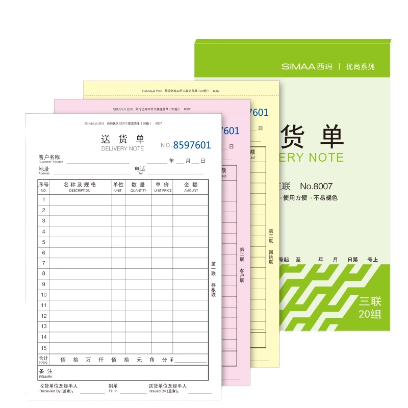西玛(SIMAA)8007 三联送货单32k190*130mm10本装 (单位:套)