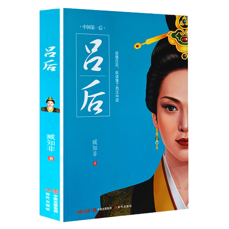 吕后传 汉高祖刘邦发妻吕雉,临朝十六年为“文景之治”奠定了坚实的基础作者运用了大量《史记》《汉书》讲诉吕后的蜕变与成