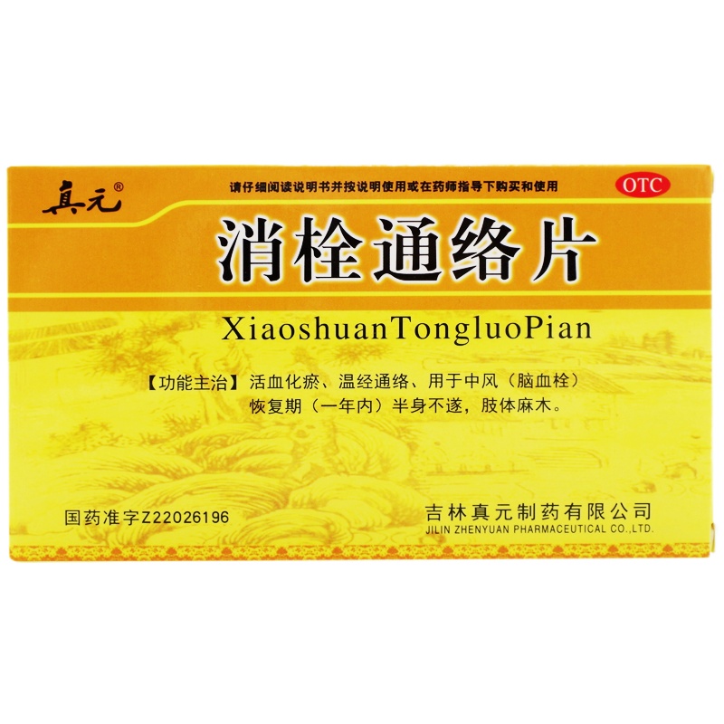 真元 消栓通络片 36片 1盒装（两天量）用于中风（脑血栓）恢复期（一年内）半身不遂，肢体麻木。【心脑血管】